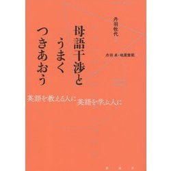 母語干渉(仮)-英語学習を妨げるものとはなにか [単行本]