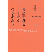 母語干渉(仮)-英語学習を妨げるものとはなにか [単行本]