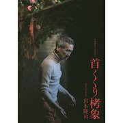 宮本隆司:首くくり栲象 [単行本]