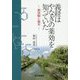 義経はやなぎの薬効を知っていた-歯扶柳と歯木 [単行本]