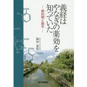 義経はやなぎの薬効を知っていた-歯扶柳と歯木 [単行本]