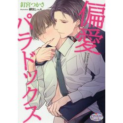 偏愛パラドックス(プリズム文庫 kt- 14) [文庫]