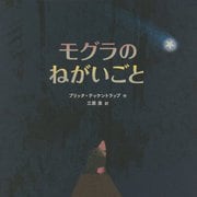 モグラのねがいごと [絵本]