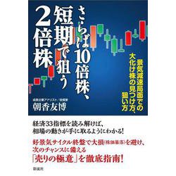 ヨドバシ.com - さらば10倍株、短期で狙う2倍株 [単行本] 通販【全品無料配達】