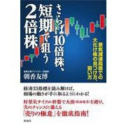 さらば10倍株、短期で狙う2倍株 [単行本]