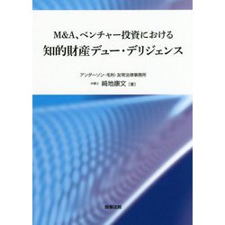 ヨドバシ.com - M＆A、ベンチャー投資における知的財産デュー