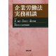 企業労働法実務相談 [単行本]