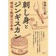 刺し身とジンギスカン-捏造と熱望の日本食 [単行本]