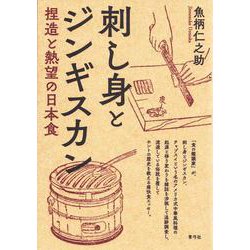 刺し身とジンギスカン-捏造と熱望の日本食 [単行本]