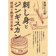 刺し身とジンギスカン-捏造と熱望の日本食 [単行本]