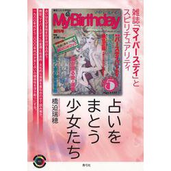 占いをまとう少女たち-雑誌「マイバースデイ」とスピリチュアリティ(青弓社ライブラリー<95>) [全集叢書]