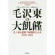毛沢東の大飢饉―史上最も悲惨で破壊的な人災 1958-1962（草思社文庫） [文庫]
