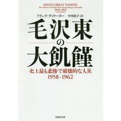毛沢東の大飢饉―史上最も悲惨で破壊的な人災 1958-1962（草思社文庫） [文庫]