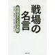 戦場の名言―指揮官たちの決断（草思社文庫） [文庫]