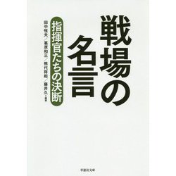 ヨドバシ Com 文庫 戦場の名言 指揮官たちの決断 草思社文庫 文庫 通販 全品無料配達