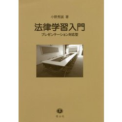 法律学習入門-プレゼンテーション対応型 [全集叢書]