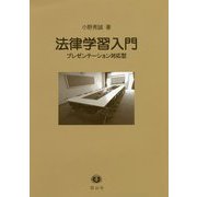 法律学習入門-プレゼンテーション対応型 [全集叢書]