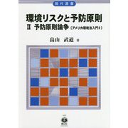環境リスクと予防原則  II 予防原則論争-アメリカ環境法入門2(現代選書) [全集叢書]