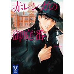 赤レンガの御庭番(エージェント)(講談社タイガ) [文庫]