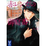 赤レンガの御庭番(エージェント)(講談社タイガ) [文庫]