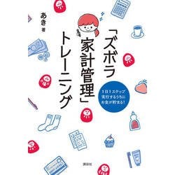 「ズボラ家計管理」トレーニング―1日1ステップ実行するうちにお金が貯まる! [単行本]