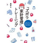 「ズボラ家計管理」トレーニング―1日1ステップ実行するうちにお金が貯まる! [単行本]