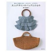 大人デザインのバッグと小もの―麻糸と木綿糸であむ、ふだんのと、よそゆきの。 [単行本]