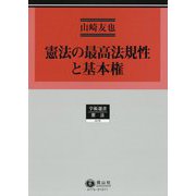 憲法の最高法規性と基本権(学術選書<176>) [全集叢書]