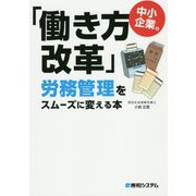 中小企業の「働き方改革」労務管理がスムーズに進む本 [単行本]