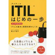 ITIL はじめの一歩 スッキリわかるITILの基本と業務改善のしくみ(EXAMPRESS-IT Service Management教科書) [単行本]
