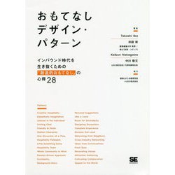おもてなしデザイン・パターン インバウンド時代を生き抜くための「創造的おもてなし」の心得28 [単行本]