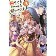 どうでもいいから帰らせてくれ 3 [単行本]