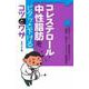 コレステロール・中性脂肪をピタッと下げるコツとワザ [単行本]