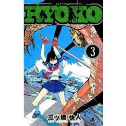 RYOKO<３>(少年サンデーコミックス) [コミック]