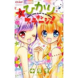 ひかりオンステージ！<２>(ちゃおコミックス) [コミック]