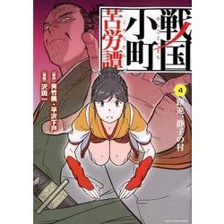 戦国小町苦労譚 躍進、静子の村 4（アース・スターコミックス） [コミック]