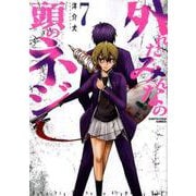 外れたみんなの頭のネジ 7<7>(アース・スター コミックス) [コミック]