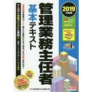 2019年度版 管理業務主任者 基本テキスト [単行本]