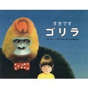 すきですゴリラ 新装版 [全集叢書]