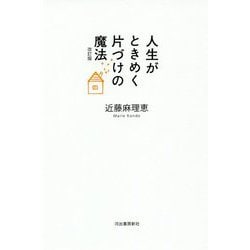 人生がときめく片づけの魔法 改訂版 [単行本]