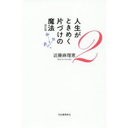 人生がときめく片づけの魔法〈2〉 改訂版 [単行本]
