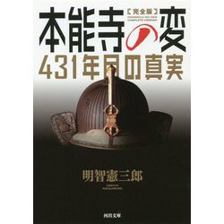 完全版 本能寺の変―431年目の真実(河出文庫) [文庫]