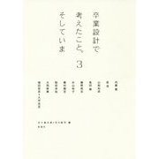 卒業設計で考えたこと。そしていま 3(建築文化シナジー) [全集叢書]