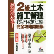 絶対決める！2級 土木施工管理技術検定試験 完全攻略問題集 改訂第5版 [単行本]