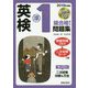 2019年度版 英検#準1級合格！問題集 CD付 [単行本]