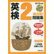 2019年度版 英検#2級合格！問題集 CD付 [単行本]