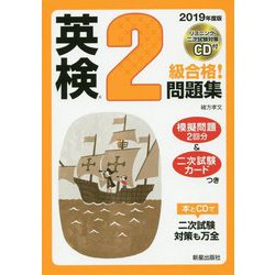2019年度版 英検#2級合格！問題集 CD付 [単行本]