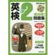 2019年度版 英検#準2級合格！問題集 CD付 [単行本]