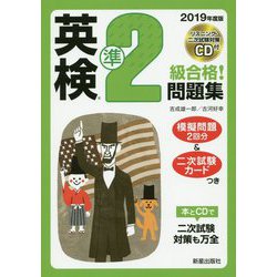 2019年度版 英検#準2級合格！問題集 CD付 [単行本]