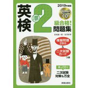 2019年度版 英検#準2級合格！問題集 CD付 [単行本]